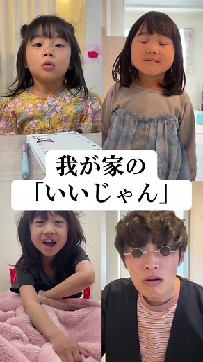 我が家の日常を楽しむ「いいじゃん」