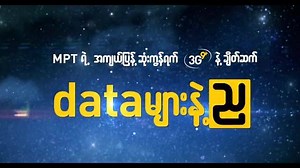 52K views · 2.9K reactions | ညဘက္သံုး data package...
