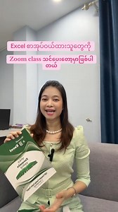 8.3K views · 366 reactions | Excelစာအုပ်ဝယ်ထားသူတွေကို zoom class...