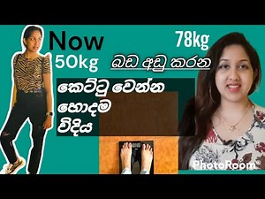 78kg ඉදන් 50kg වුනේ කොහොමද ?|කෙට්ටු වෙන්න ලේසි විදියක්|Sinhala Weightloss|Srilanka