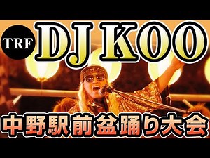 TRF DJ KOO スペシャルライブ 第11回中野駅前大盆踊り大会 2023.8.5