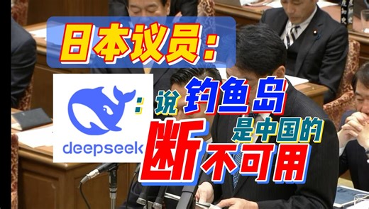 日本议员：Deepseek 说钓鱼岛是中国的，断不能用！聊聊日本人对deepseek的看法与日本AI现状