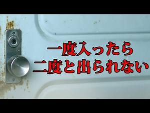 「一度入ったら二度と外に出られない」と言われる部屋に入ってみた