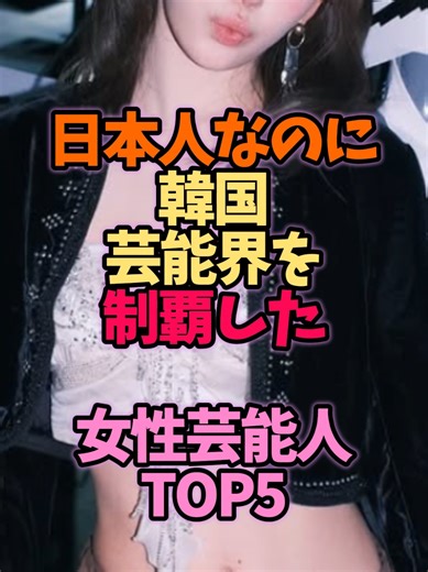日本人なのに韓国芸能界を制覇した女性芸能人TOP5 #雑学 #ランキング #アイドル