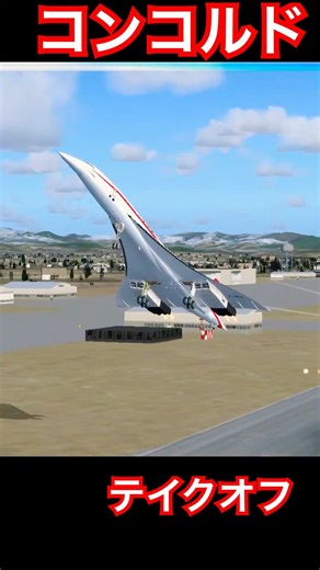 Concorde 2 コンコルド Microsoft Flight Simulator #ラジコン #飛行機 #ユーチャンネル FMS マイクロソフト リアル フライトシム 2026年2月10日