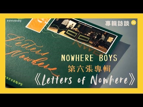 🇭🇰 歷經五年時間製作 以專輯療癒樂迷心靈 —— Nowhere Boys《Letters of Nowhere》專輯訪談 🎵