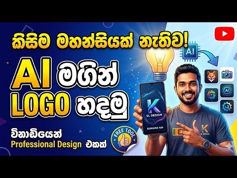 How to ganarate a ai logo dising sinhala.
