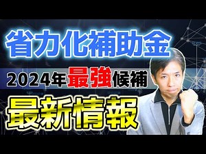【中小企業省力化投資補助金】最新情報を専門家が詳しく解説！