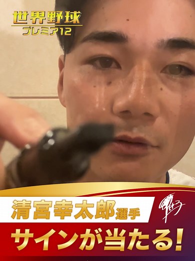 直筆サイン🖊️が当たるキャンペーン実施中✨📸 日本ハム #清宮幸太郎 選手の サイン入りアクリルパネルを 抽選で1名様にプレゼント🎁 応募方法は番組公式Xをチェック✔ Xで『@tbs_baseball』で検索🔍 🔐11/15(金)よる7時〆切 🌍#世界野球プレミア12 🇯🇵日本vs韓国🇰🇷 🕖11/15(金)よる7時から TBS系列で生中継📺