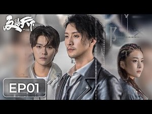 [ENG SUB 重制版]《反骗天下 Anti-Fraud League》EP01——连环计下暗藏真相，方元追踪天才少年！高一仁&肖宇梁&范梦