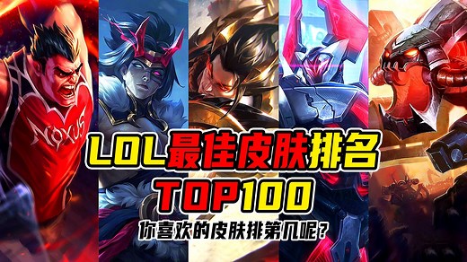 LOL最佳皮肤排名TOP100，你喜欢的皮肤排第几呢？