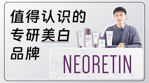 专研美白做到极致的NEORETIN