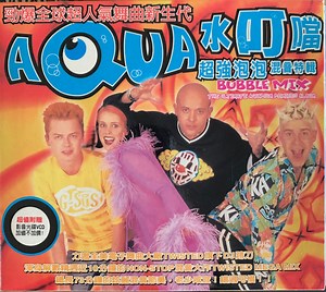 Aqua = 水叮噹 - Bubble Mix (The Ultimate Aquarium Remixes Album) = 超強泡泡音特輯