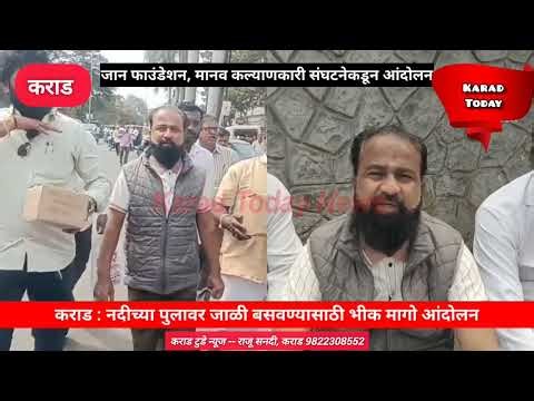 कराड : नदीच्या पूलांवर जाळी बसवण्यासाठी भीक मागो आंदोलन | #karad #riverbridge #nets #protest #news
