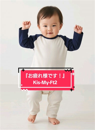 Kis-My-Ft2の『お疲れ様です！』で踊ってみた