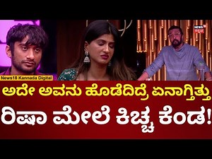 Bigg Boss Kannada 12 | ರಿಷಾ ಮೇಲೆ ರೊಚ್ಚಿಗೆದ್ದ ಕಿಚ್ಚ ಸುದೀಪ್ | Kichcha Sudeep | N18V