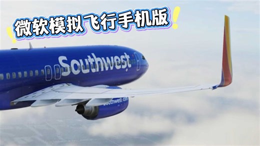 微软模拟飞行手机玩 安卓苹果都可以