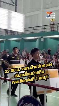 เจ้าหน้าที่กรมการปกครอง เริ่มปฏิบัติการเคลื่อนย้ายหีบบัตร เขตเลือกตั้งที่ 1 จ. ชลบุรี #เลือกตั้ง69