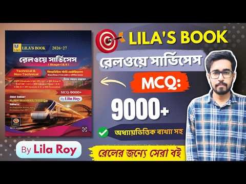🔥Lila Roy Railway Book 2026 | Railway RRB Best Book In Bengali | Lila Roy Railway Services Book 2026