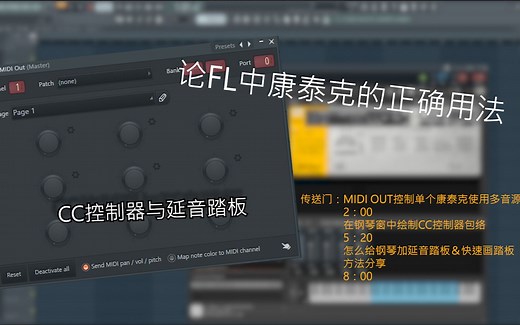 论如何在FL studio中正确使用MIDIout画CC控制器和延音踏板