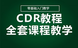 【CDR2023教程】全网最良心的CDR全套88集，零基础到精通！软件基础 配套练习题！！