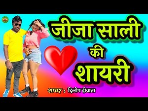 #video - jija sali ki shayari | जीजा साली की शायरी | शायर : दिलीप दीवाना | 2024