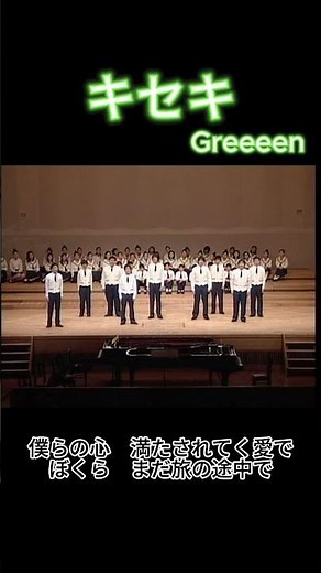 キセキ Greeeen #合唱 #松本市 #omf #sk
