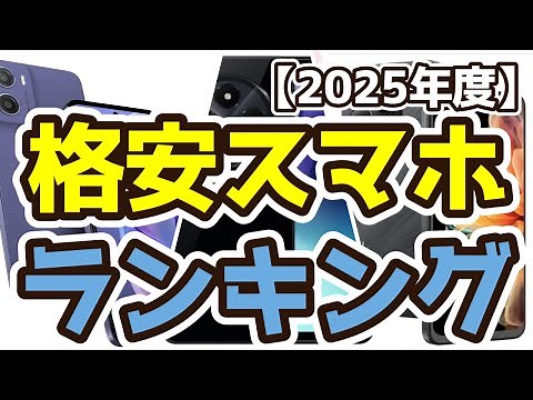 【格安スマホ】おすすめ人気ランキングTOP3（2025年度）