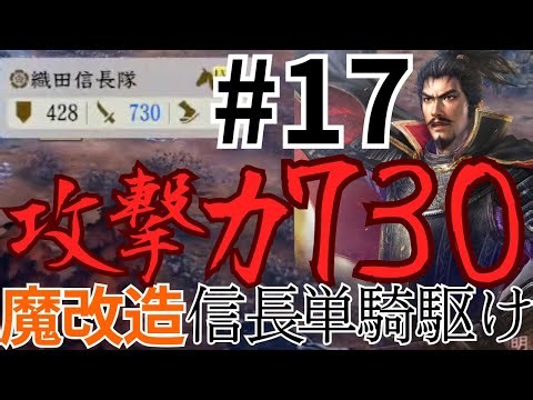 [Nobunaga's Ambition: A Realm Reborn PK] #17 The theory that a powerful, modified Oda Nobunaga co...