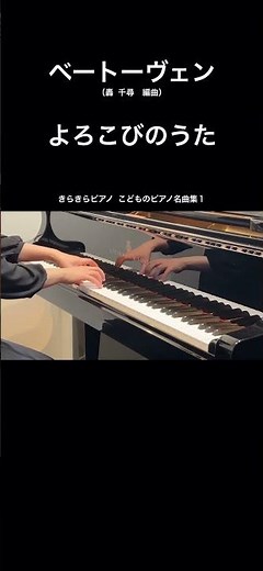 ベートーヴェン：よろこびのうた #piano #ピアノ演奏 #轟千尋