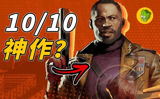 《死亡循环》Deathloop 真的好玩吗? IGN 满分神作评价为什么这么两极？