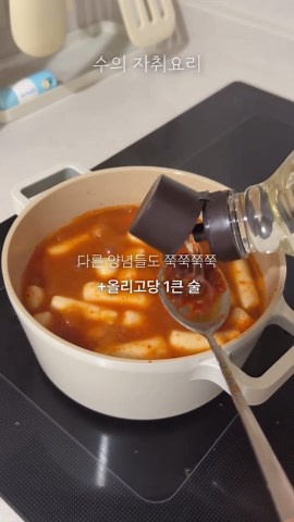 30초 만에 실패 없는 떡볶이 만드는 법