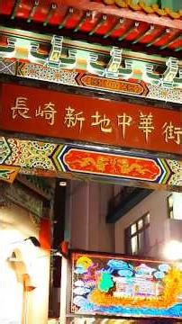 長崎新地中華街 #たびその #長崎新地中華街 #新地中華街 #チャンネル登録お願いします #中華街 #長崎市 #長崎県 #九州地方 #九州 #九州観光