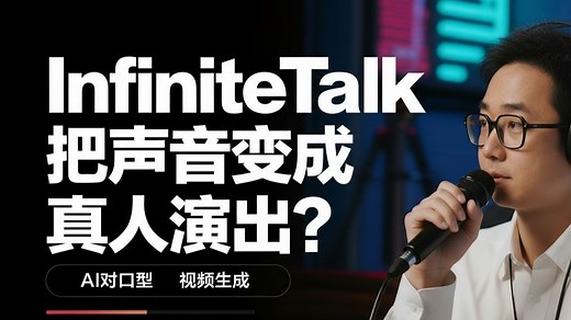 【InfiniteTalk】对口型生成视频，让音频驱动视频生成进入“无限”时代
