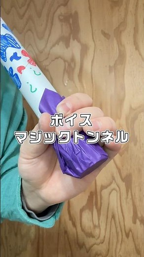 即興工作 No 158「ボイスマジックトンネル」 #即興工作 #手作りおもちゃ