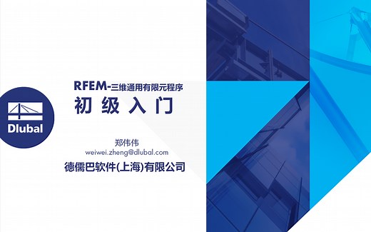 RFEM初级入门-01快速上手