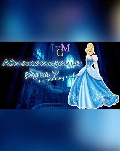 ЛОГО-ПРЕЗЕНТАЦІЇ 🧸ПОСІБНИКИ 📚КУРСИ👩🏻‍💻ІРИНА СТОЛЯР on Instagram: "Автоматизація звука Р на початку слова. Попелюшка + мульти вставки 🩵 Структура презентації: 1. Складова розминка 2. Прочитай заклинання та збери Попелюшку на бал 3. “Що під білим світлом?” 4. “Що було на столі?” 5. Прочитай слова + збери рибок 6. Прочитай чистомовки + збери принца Річарда на бал 7. Знайди рубіни + відгадай загадки 8. Прочитай слова у русі 9. Гра “Хрестики-нулики” Ціна - 130 грн 💸 Доступна у каналі ЛОГОзапит