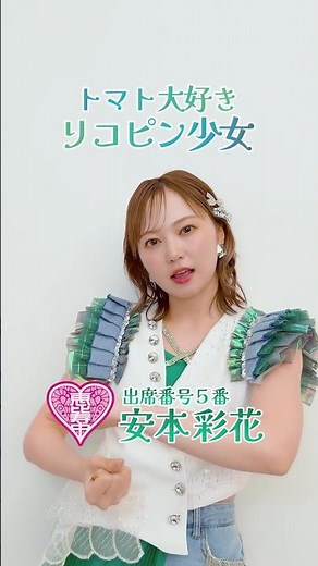 #えびちゅう が気になったあなたへ📢💚 #私立恵比寿中学 #安本彩花 #愛のレンタル