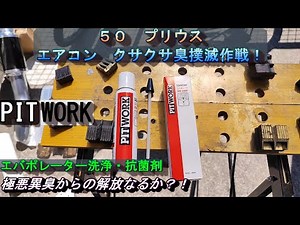 50 プリウス 前期 エバポレーター洗浄 ドレンから愛をこめて！ PITWORK エバポレーター洗浄・抗菌剤 行きます！