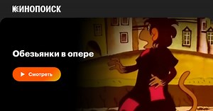 Обезьянки в опере, 1995