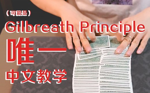 超硬核！小众原理 Gilbreath Principle 完全入门指南【魔术教学】