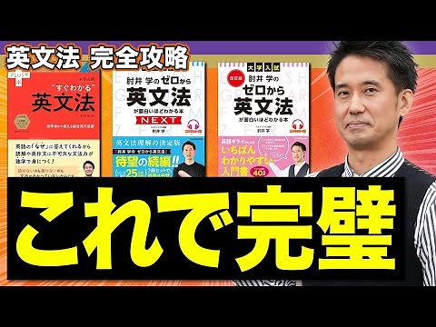 【著者が解説】英文法から差をつけろ！肘井学先生が教える参考書の使い分けポイント
