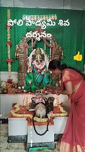 #subscribe # పోలి పాడ్యమి శివయ్య దర్శనం🙏🙏🌺🌺
