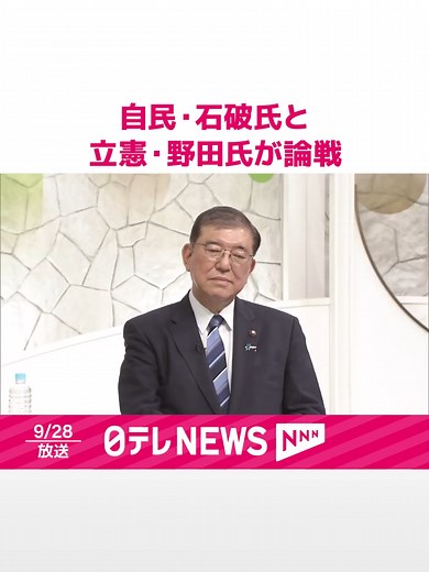 石破氏と野田代表の論戦：地震と豪雨対応