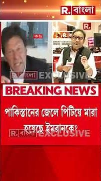 পাকিস্তানের জেলে পিটিয়ে মারা হয়েছে ইমরান খানকে ? রিপাবলিক নেটওয়ার্কের ওয়ার্ল্ড এক্সক্লুসিভ #shorts