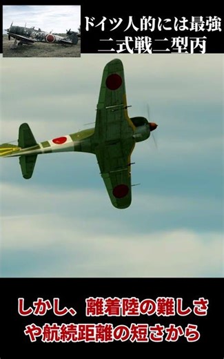 ドイツ人お墨付き重戦闘機 二式戦闘機二型丙 鍾馗 #二式戦闘機 #ゼロ戦 #日本軍 #太平洋戦争 #陸軍