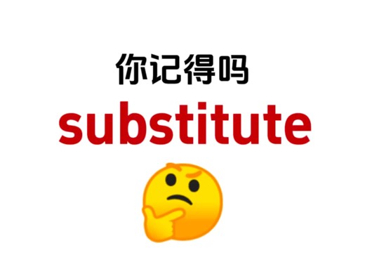 你还记得吗“substitute”？熟悉却想不起来的单词！