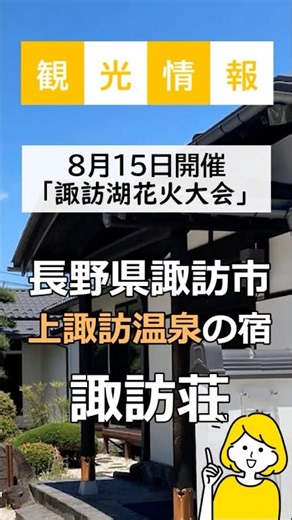 上諏訪温泉諏訪荘「諏訪湖花火大会は、いよいよ明日！８月１５日開催です」