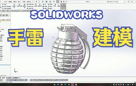 SOLIDWORKS快速绘制手榴弹 - 建模教程