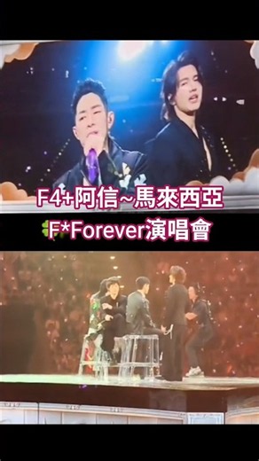 F4 + F*Forever演唱會 #F4 #jerryyan #vannesswu #vicchou #ashin
